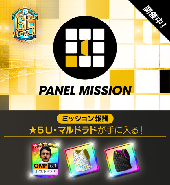 「6.5Half Anniversary パネルミッション」