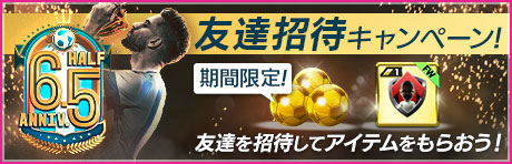 「6.5Half Anniversary 友達招待キャンペーン」