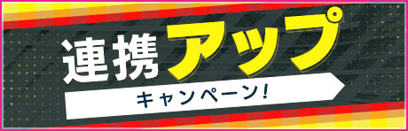 「連携アップキャンペーン」
