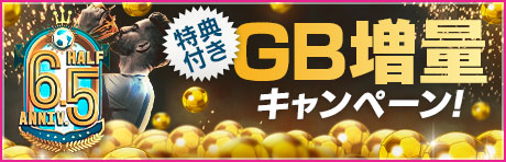 「6.5Half Anniversary GB増量キャンペーン」