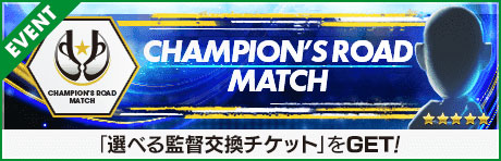 「Champion's Road Match」