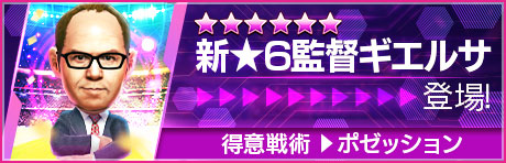 期間限定ミッション開催！ 新★6監督登場