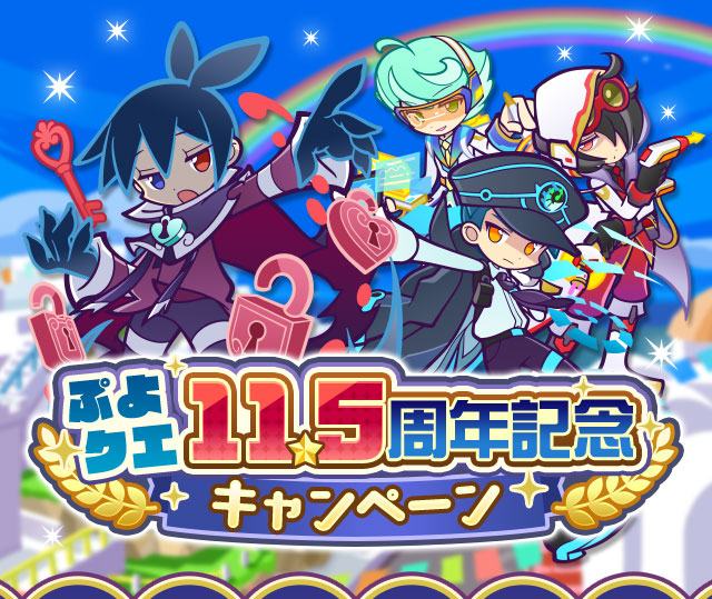 「ぷよクエ11.5周年記念キャンペーン」