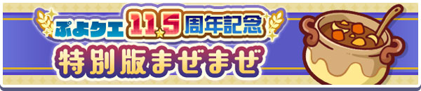 「11.5周年記念特別版まぜまぜ」