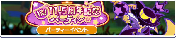 「11.5周年記念特別版まぜまぜ」