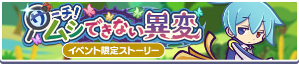 限定ストーリー「サーチ！ムシできない異変」