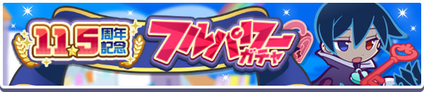「もっとくろいシグ」と「ときかけるロキアー」が新登場！「11.5周年記念フルパワーガチャ」