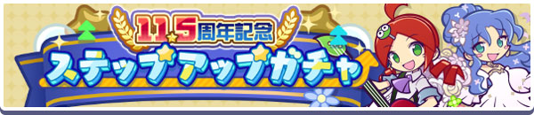 10連ガチャ1回目無料！ 回数限定「11.5周年記念ステップアップガチャ」