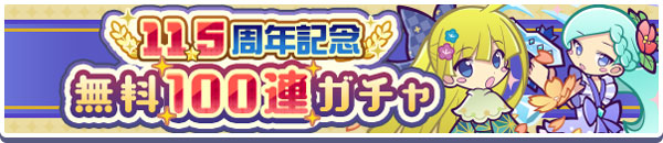 10連ガチャ10回無料！「11.5周年記念無料100連ガチャ」