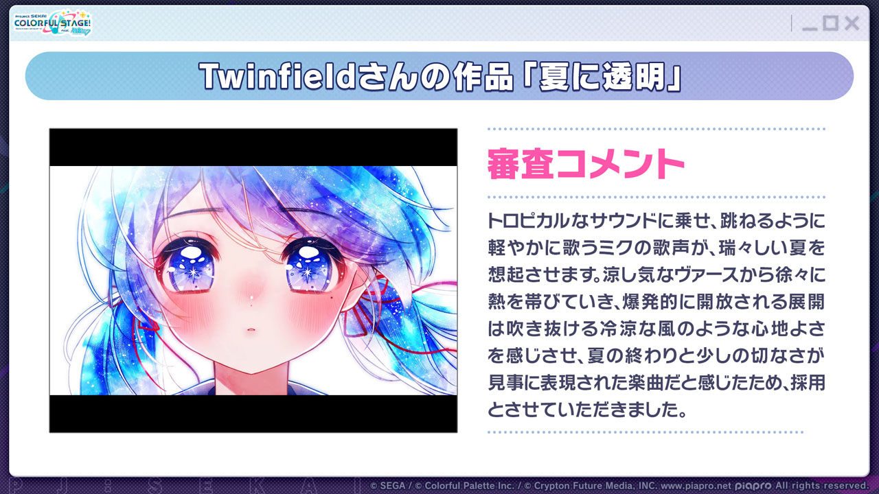 Twinfieldさん受賞コメント「収録していただいているONESELF、レッドランドマーカーとはまた違ったピュアなメロディとシンプルなアレンジでのアプローチに挑戦させていただきました。ダンスミュージックとしてノリやすく、それでいて耳に残り口遊みたくなるようなフレーズにできればと思いましたので、純粋な恋愛描写の歌詞と共に楽しんでいただければ幸いです」