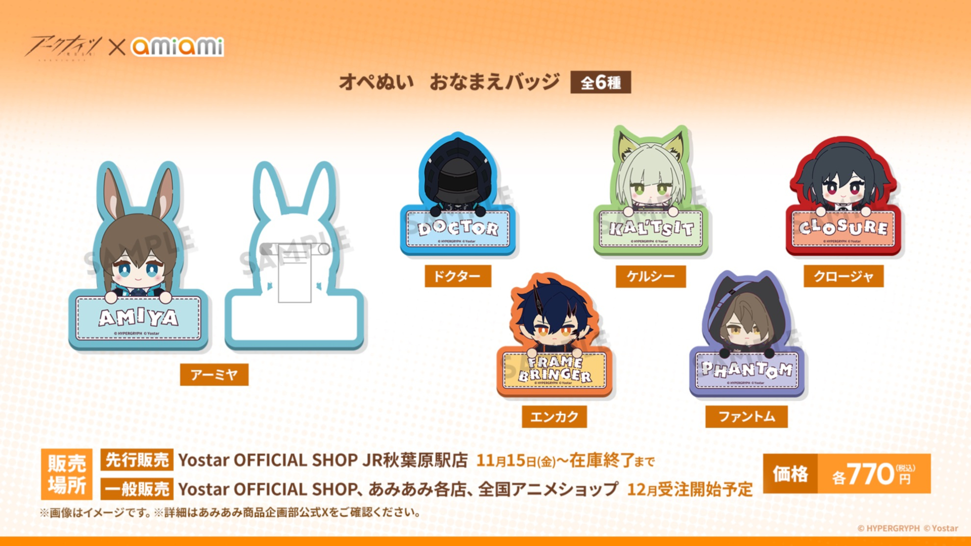 あみあみとのコラボグッズが展開