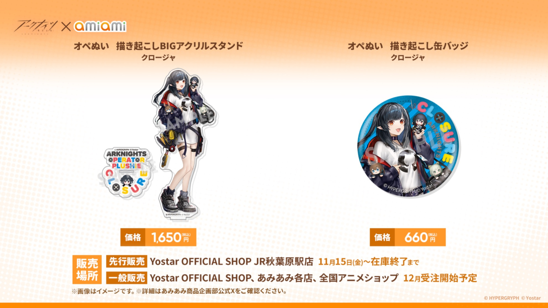 あみあみとのコラボグッズが展開