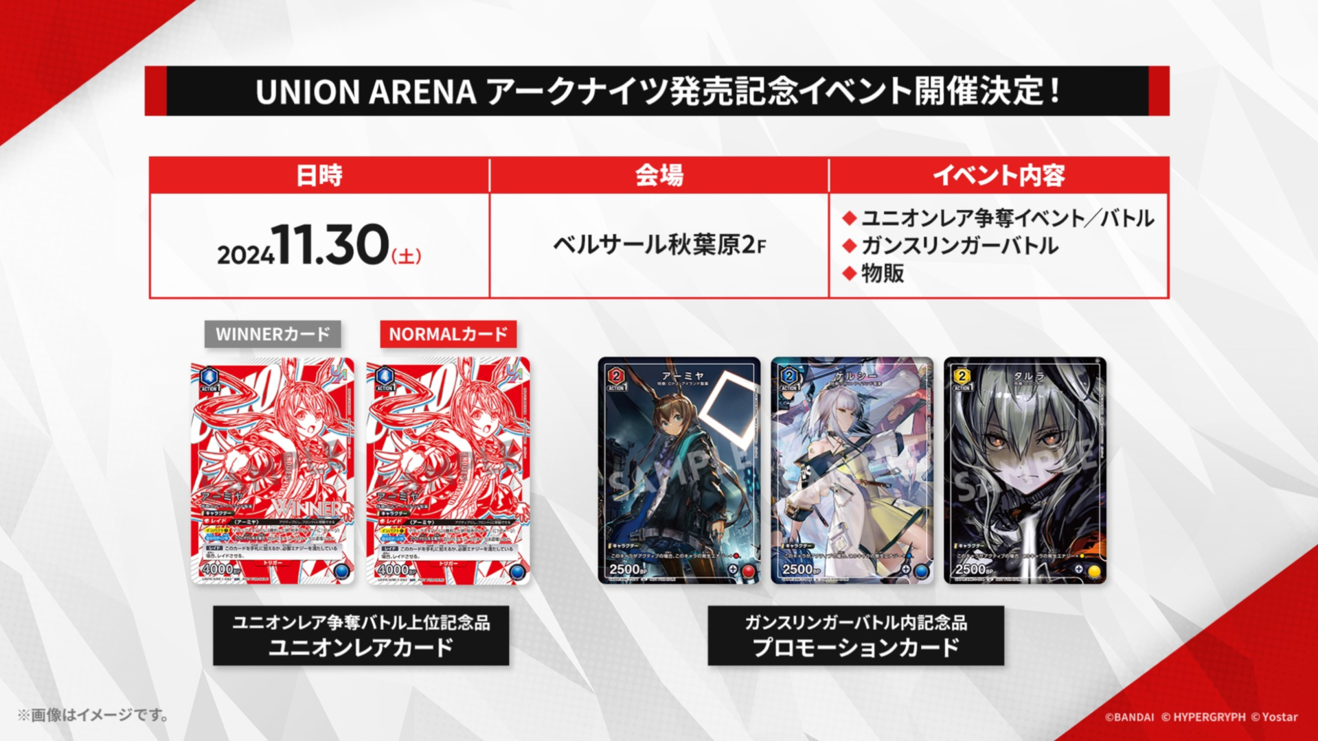 「ユニオンアリーナ」とのコラボ参戦情報