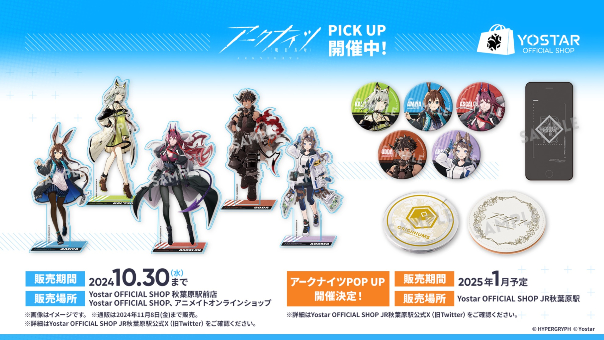 「アークナイツ」のポップアップが2025年1月に開催される