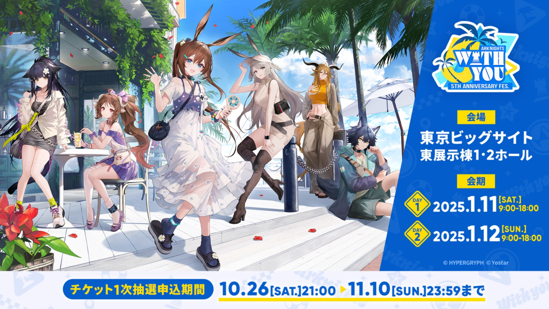 2025年1月11日～12日の2日間にわたって東京ビッグサイトにて実施