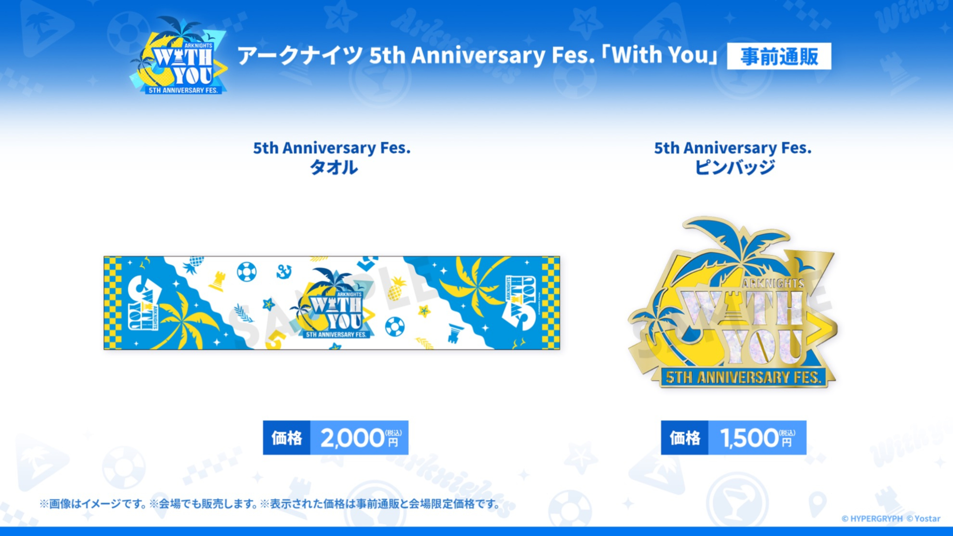 グッズ情報も一挙に公開された