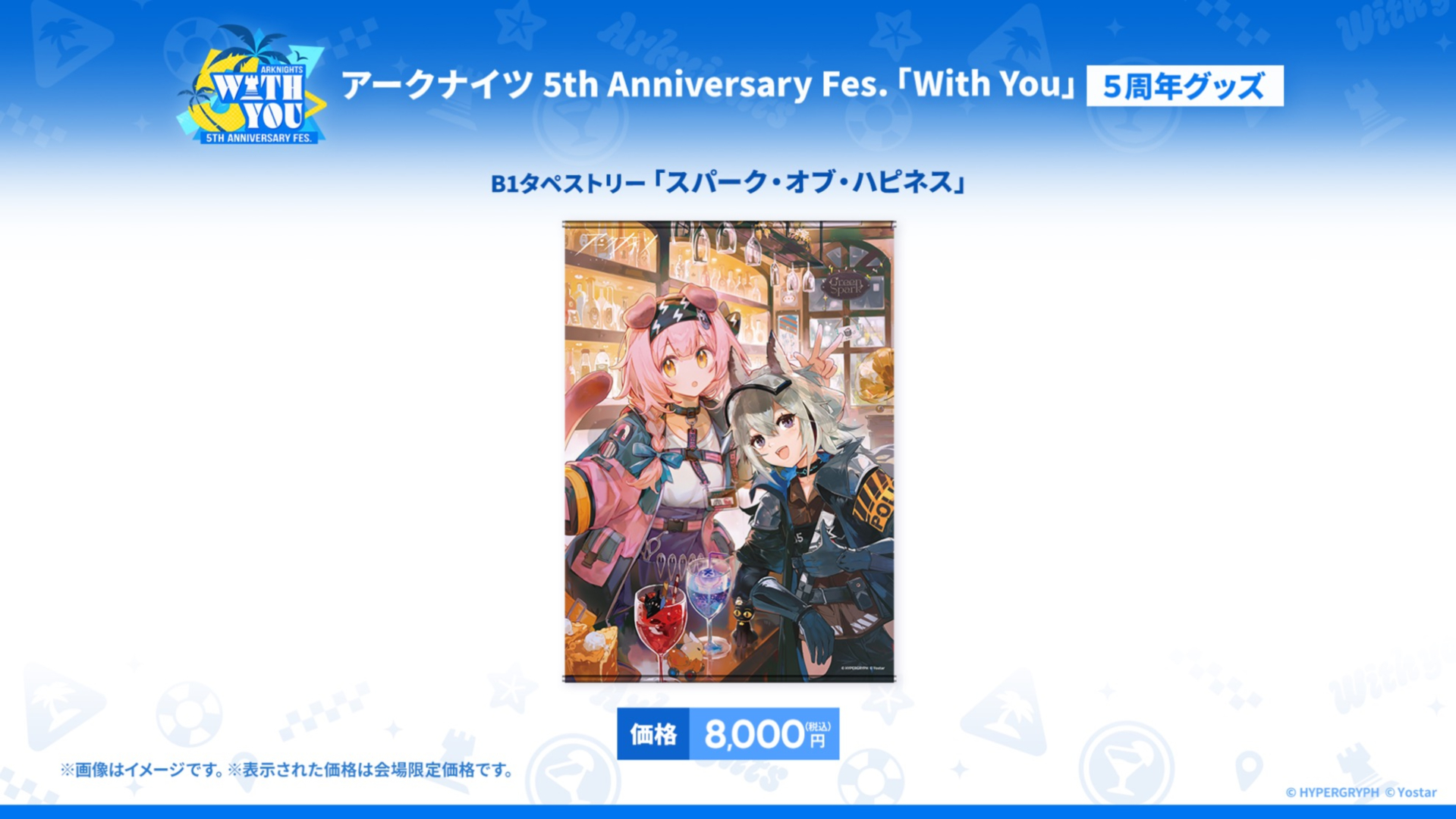 グッズ情報も一挙に公開された