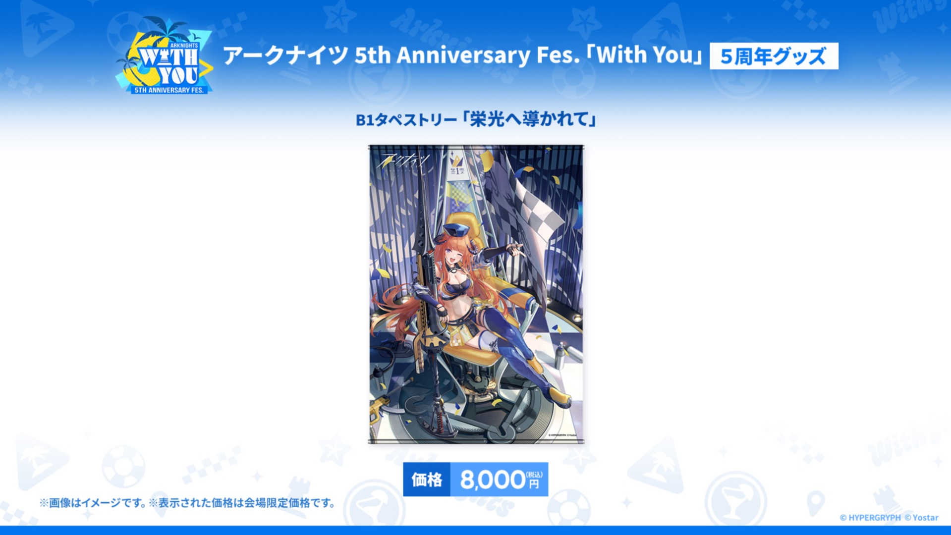 グッズ情報も一挙に公開された