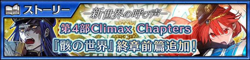 メインストーリー「骸の世界＜終章前篇＞」