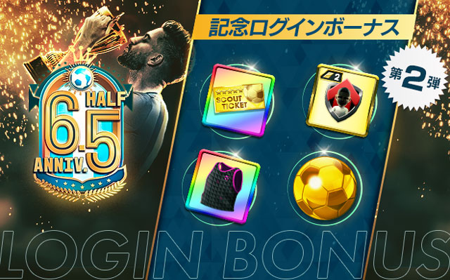 「6.5Half Anniversary 記念ログインボーナス第2弾」