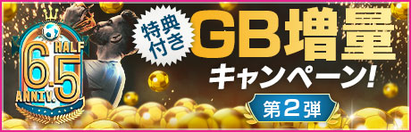 「6.5Half Anniversary GB増量キャンペーン第2弾」