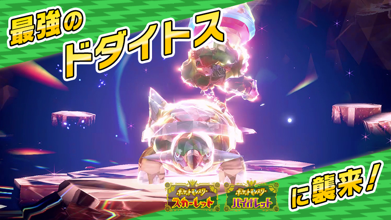 「★7：最強のドダイトス」