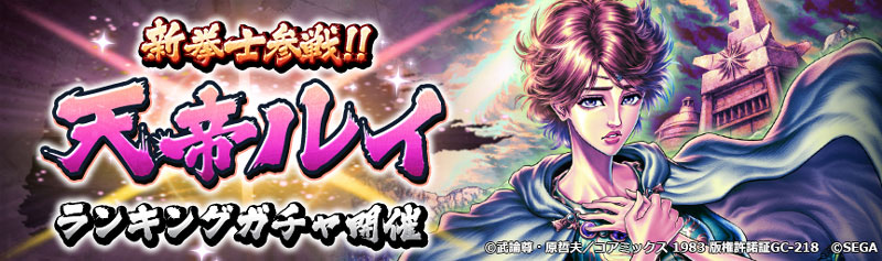 UR「天帝ルイ」参戦！「ランキングガチャ」
