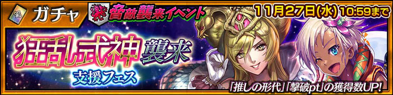 「狂乱式神襲来支援フェス」