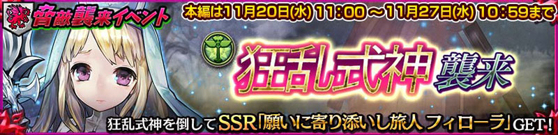 脅敵襲来イベント「狂乱式神襲来」