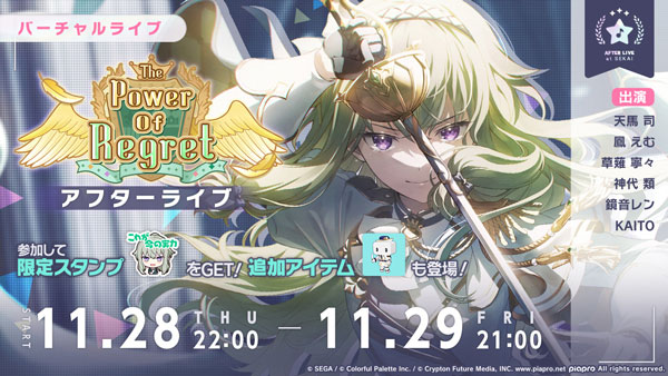 「The Power Of Regret アフターライブ」