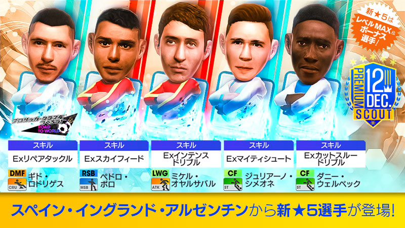 STEP1で★5選手1人確定！「DECEMBER PREMIUM SCOUT」
