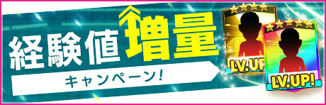 「経験値もりもり2倍キャンペーン」