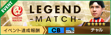 GOLDEN PRIZE Anniversary直前！「レジェンドマッチ」