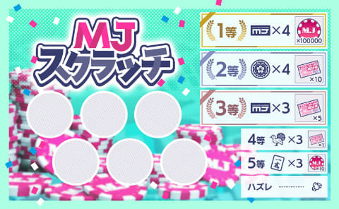 ネットワーク対戦麻雀ゲーム「MJ」カジノモードの新ゲーム「スクラッチ