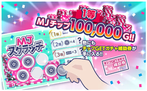 ネットワーク対戦麻雀ゲーム「MJ」カジノモードの新ゲーム「スクラッチ