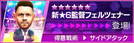 新★6監督をGET！ 期間限定ミッション