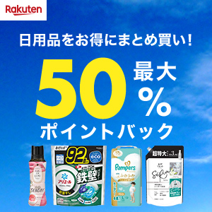 日用品最大50％ポイントバック