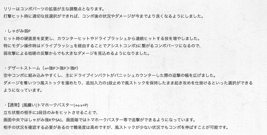 <a href="https://www.streetfighter.com/6/buckler/ja-jp/battle_change/20241202/lily" class="n" target="_blank">・リリーの調整ページ</a>