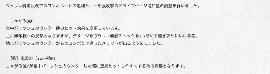 <a href="https://www.streetfighter.com/6/buckler/ja-jp/battle_change/20241202/juri" class="n" target="_blank">・ジュリの調整ページ</a>