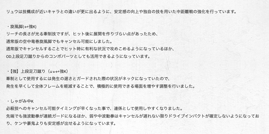 <a href="https://www.streetfighter.com/6/buckler/ja-jp/battle_change/20241202/ryu" class="n" target="_blank">・リュウの調整ページ</a>