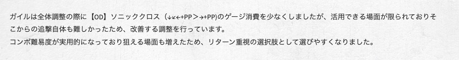 <a href="https://www.streetfighter.com/6/buckler/ja-jp/battle_change/20241202/guile" class="n" target="_blank">・ガイルの調整ページ</a>