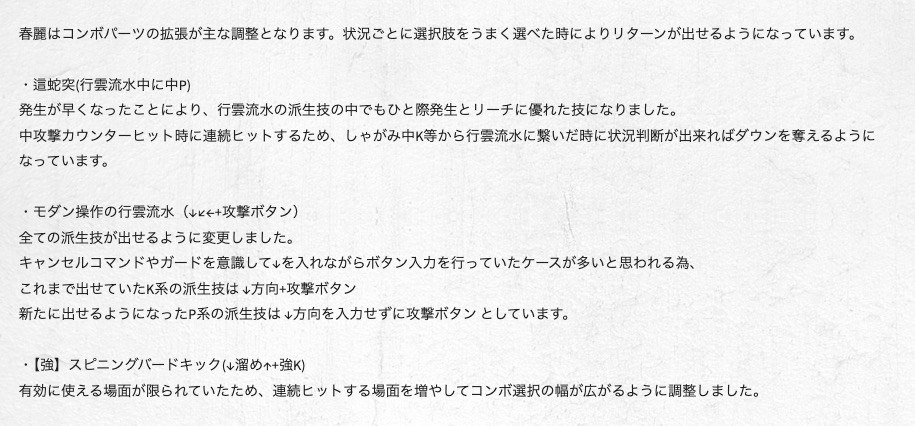 <a href="https://www.streetfighter.com/6/buckler/ja-jp/battle_change/20241202/chunli" class="n" target="_blank">・春麗の調整ページ</a>