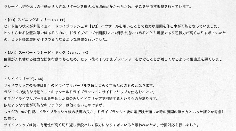 <a href="https://www.streetfighter.com/6/buckler/ja-jp/battle_change/20241202/rashid" class="n" target="_blank">・ラシードの調整ページ</a>