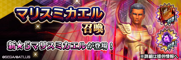新★5悪魔が登場！「マリスミカエル召喚」