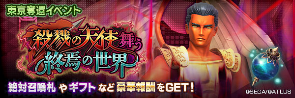 東京奪還イベント「殺戮の天使舞う終焉の世界」