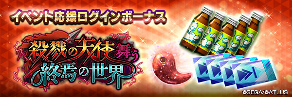 各種アイテムをGET！「イベント応援ログインボーナス」