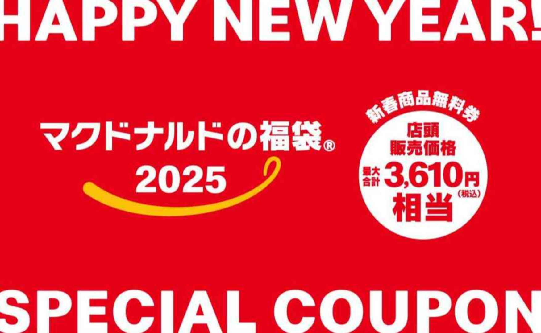 「マクドナルド商品無料券」
