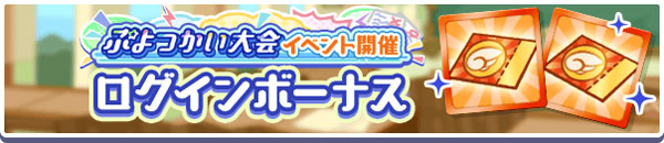 「ぷよつかい大会イベント開催ログインボーナス」