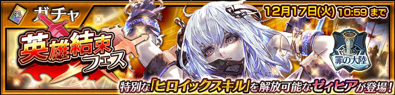 特別な「ヒロイックスキル」を解放可能な「ゼィヒア」が登場！「英雄結束フェス」