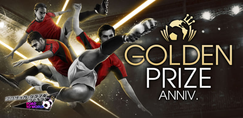 「GOLDEN PRIZE Anniversary」